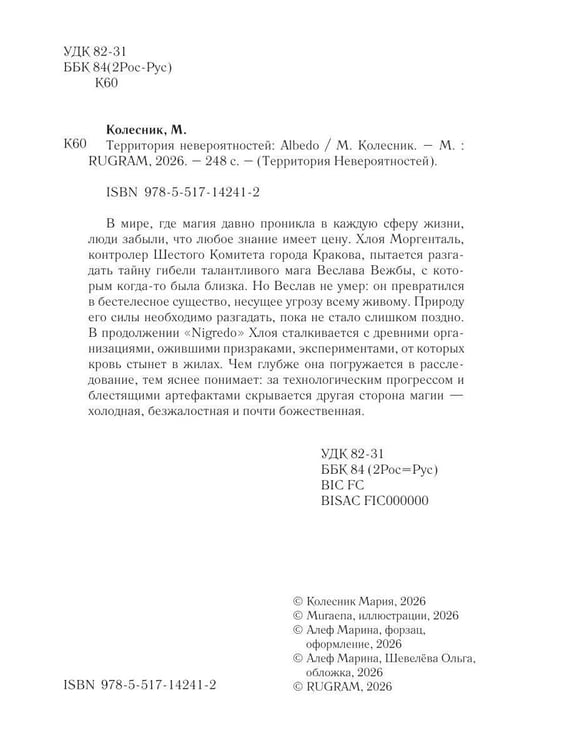 Дополнительное изображение книги «Территория невероятностей: Albedo»