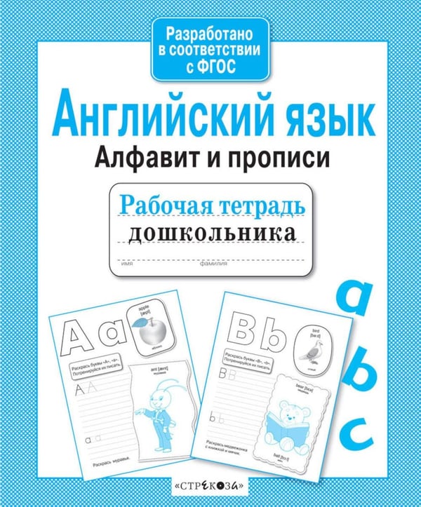 Обложка книги «Английский язык. Алфавит и прописи. Рабочая тетрадь дошкольника» — None, ISBN 9785995142034