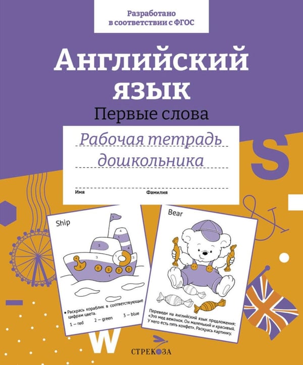 Обложка книги «Английский язык. Первые слова. Рабочая тетрадь дошкольника» — None, ISBN 9785995156475