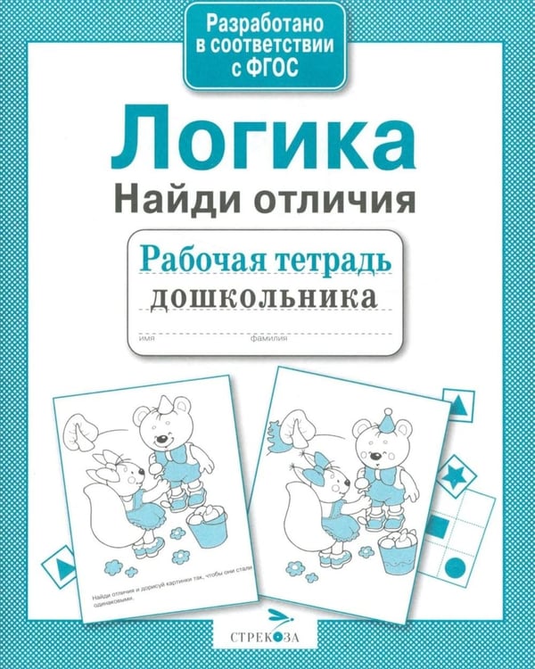 Обложка книги «Логика. Найди отличия. Рабочая тетрадь дошкольника» — None, ISBN 9785906901866