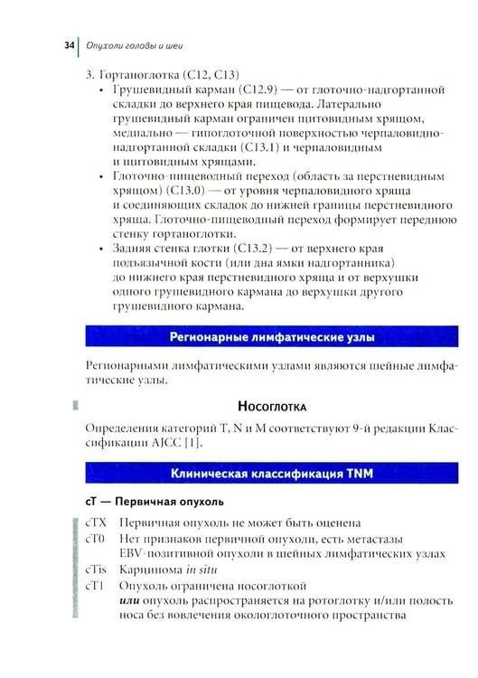 Дополнительное изображение книги «TNM: Классификация злокачественных опухолей. 3-е изд»