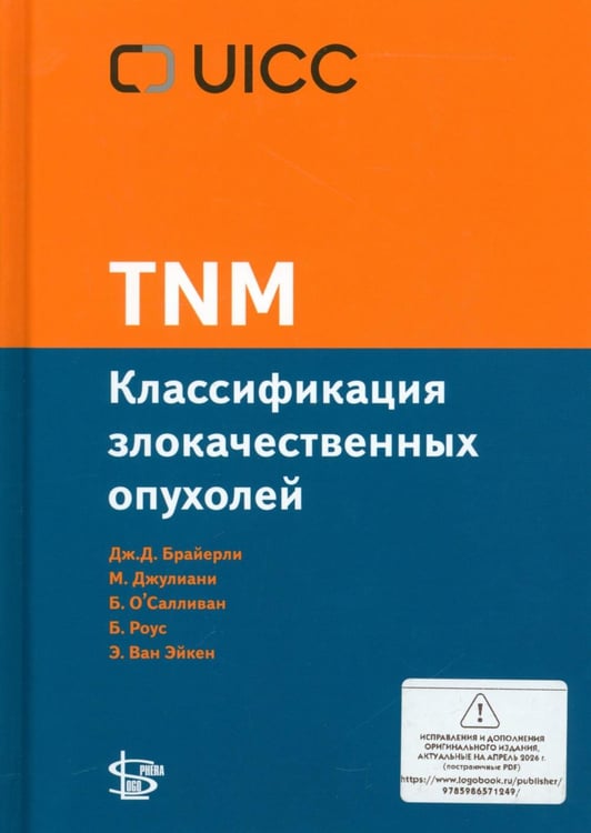 Дополнительное изображение книги «TNM: Классификация злокачественных опухолей. 3-е изд»