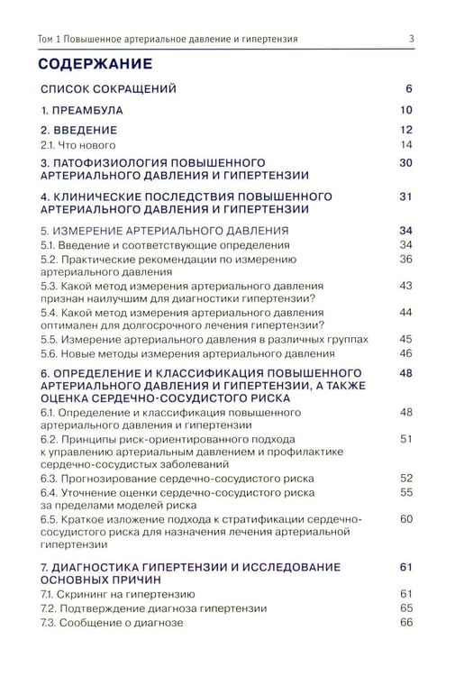 Дополнительное изображение книги «Повышенное артериальное давление и гипертензия. Рекомендации Европейского общества кардиологов. Т. 1»