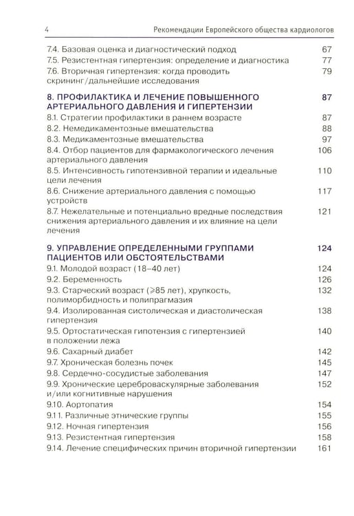 Дополнительное изображение книги «Повышенное артериальное давление и гипертензия. Рекомендации Европейского общества кардиологов. Т. 1»