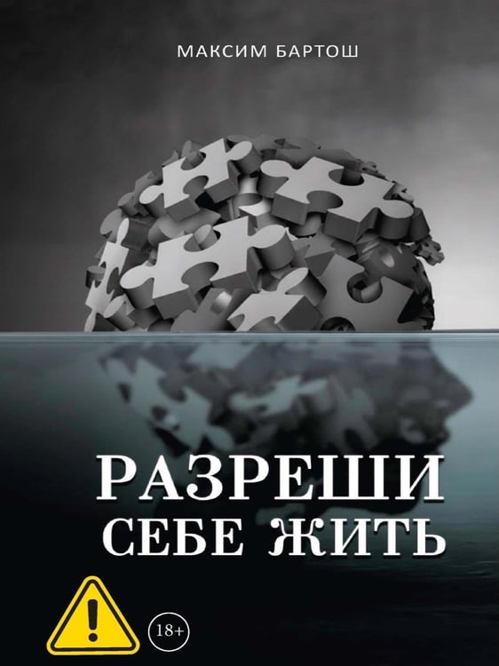 Дополнительное изображение книги «Разреши себе жить»