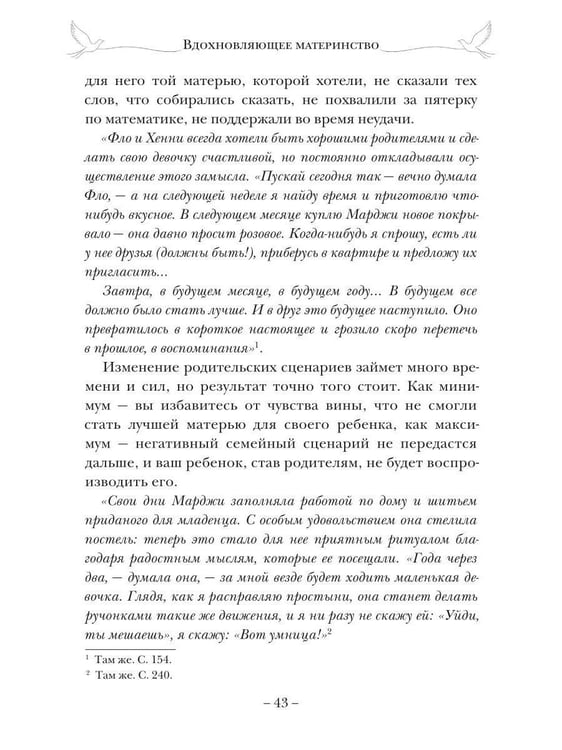 Дополнительное изображение книги «Вдохновляющее материнство. Опыт родительства известных литературных героев вам в помощь»
