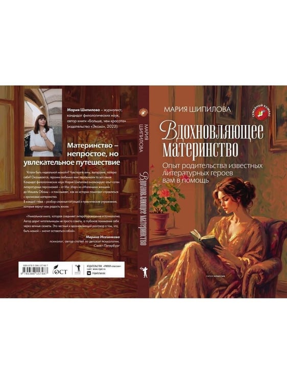 Дополнительное изображение книги «Вдохновляющее материнство. Опыт родительства известных литературных героев вам в помощь»