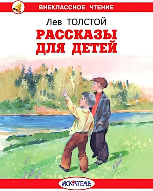 Дополнительное изображение книги «Рассказы для детей»