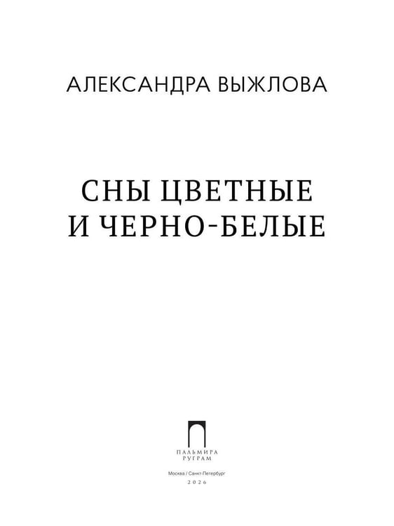 Дополнительное изображение книги «Сны цветные и черно-белые»