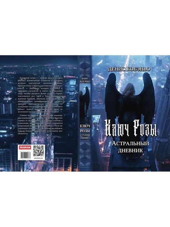 Дополнительное изображение книги «Ключ Розы. Астральный дневник»