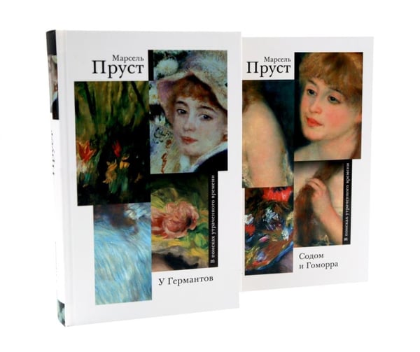 Дополнительное изображение книги «В поисках утраченного времени. В 7 т»