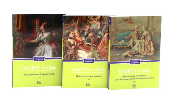 Дополнительное изображение книги «Маркиз де Сад. Комплект из трех книг»