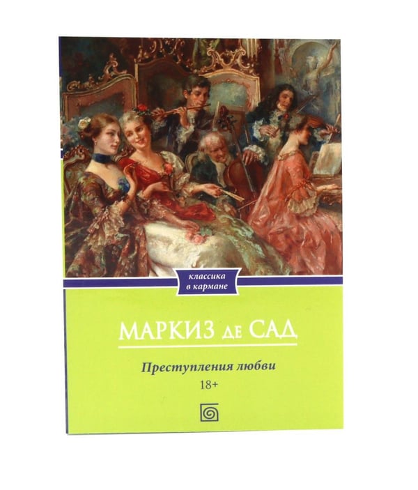 Дополнительное изображение книги «Маркиз де Сад. Комплект из трех книг»