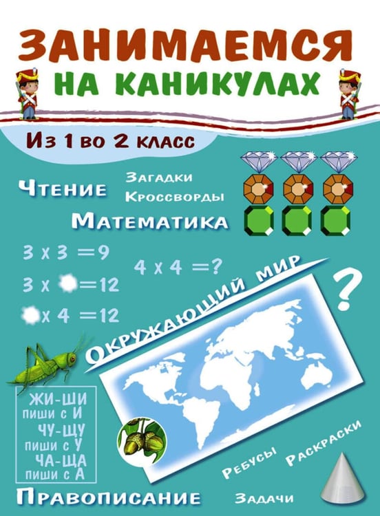 Обложка книги «Занимаемся на каникулах. Из 1 во 2 класс» — None, ISBN 9785995135906