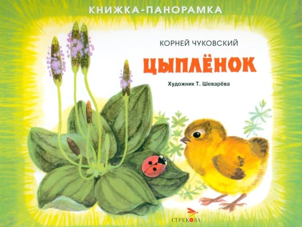 Дополнительное изображение книги «Цыпленок. Книжка-панорамка»