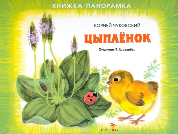 Обложка книги «Цыпленок. Книжка-панорамка» — Чуковский Корней Иванович, ISBN 9785995137344