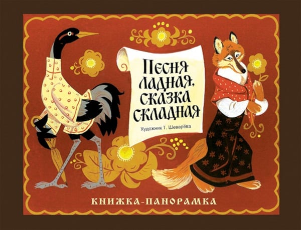 Обложка книги «Панорамки. Песня ладная,сказка складная. Книжка-панорамка» — None, ISBN 9785995137351