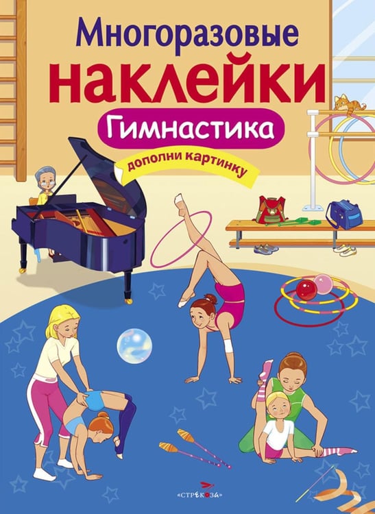 Дополнительное изображение книги «Многоразовые наклейки. Гимнастика»