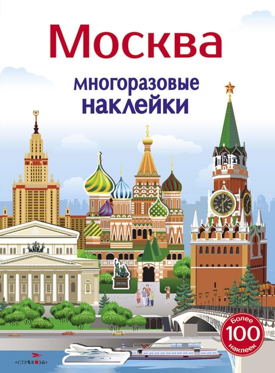 Обложка книги «Многоразовые наклейки. Москва» — Никитина Елена, ISBN 9785995140016