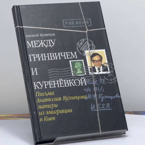 Обложка книги «Между Гринвичем и Куренёвкой» — Алексей Кузнецов, ISBN 9785815902299