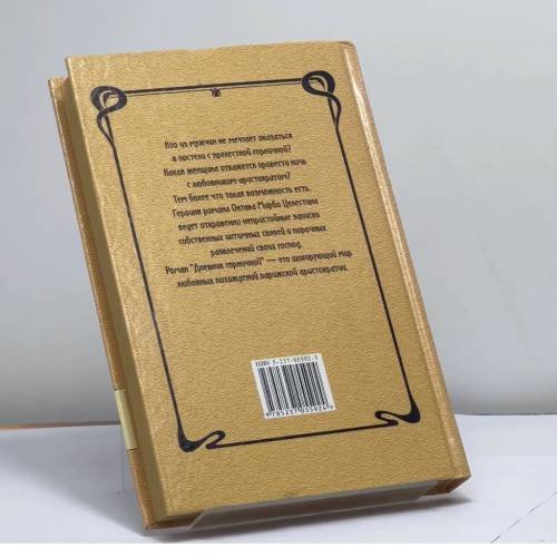 Дополнительное изображение книги «Дневник горничной»