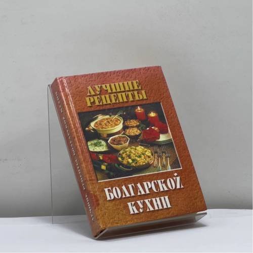 Обложка книги «Лучшие рецепты болгарской кухни» — Цветана Дмитрова, ISBN 9785940040828