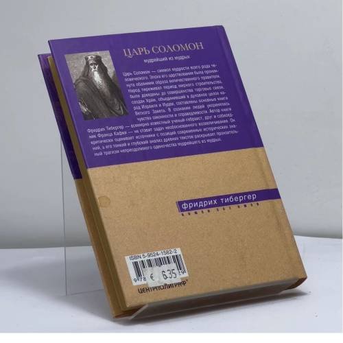 Дополнительное изображение книги «Царь Соломон. Мудрейший из мудрых»