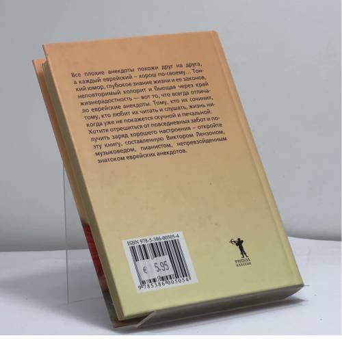 Дополнительное изображение книги «Озорные еврейские анекдоты от Лензона»