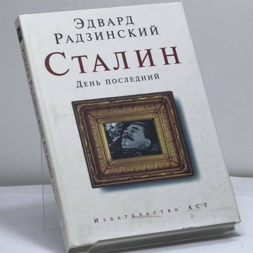 Обложка книги «Сталин. День последний» — Эдвард Радзинский, ISBN 9785170434763