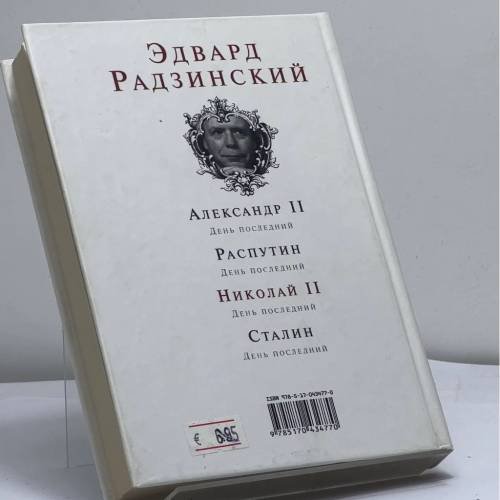 Дополнительное изображение книги «Николай II. День последний»
