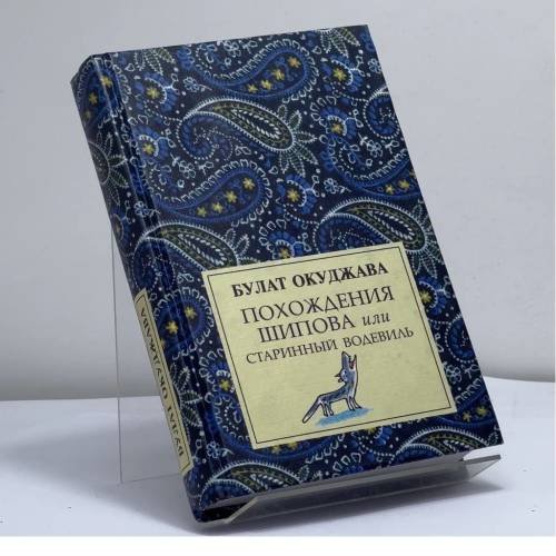 Обложка книги «Похождения Шипова, или Старинный водевиль» — Булат Окуджава, ISBN 9785941761791