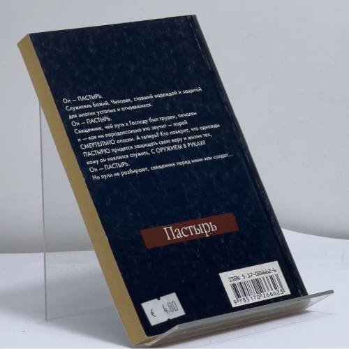Дополнительное изображение книги «Пастырь»