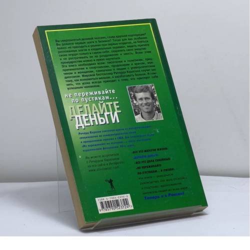 Дополнительное изображение книги «Не переживайте по пустякам... Делайте деньги.»