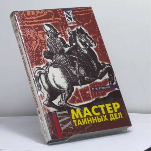 Обложка книги «Мастер таинных дел» — Владислав Романов, ISBN 9785275000443