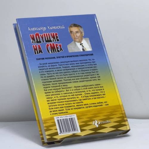 Дополнительное изображение книги «Идущие на смех»