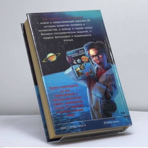 Дополнительное изображение книги «Как человек стал великаном»