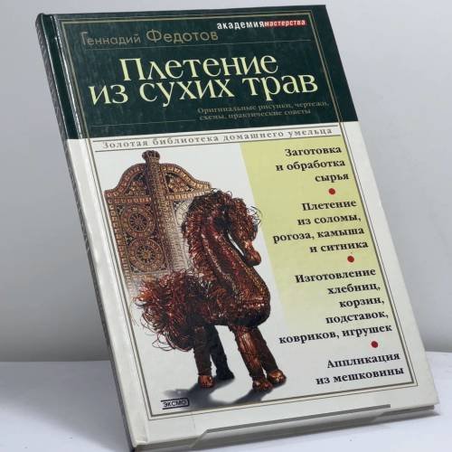 Обложка книги «Плетение из сухих трав» — Федотов Г. Я., ISBN 9785040099764