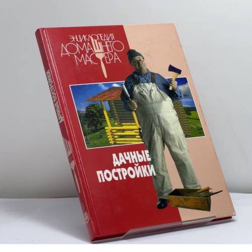 Обложка книги «Дачные постройки» — Автор не указан, ISBN 9795840505181