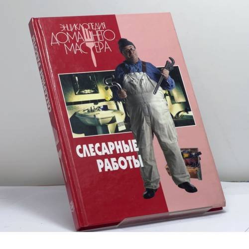 Обложка книги «Слесарные работы» — Автор не указан, ISBN 9785840505151