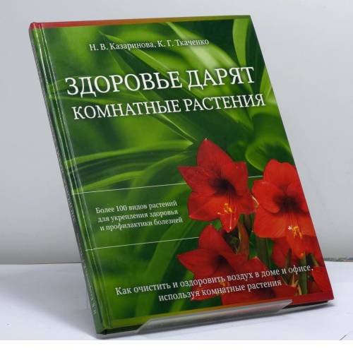 Обложка книги «Здоровье дарят комнатные растения» — Казаринова Н. В., Ткаченко К. Г., ISBN 9785765423790