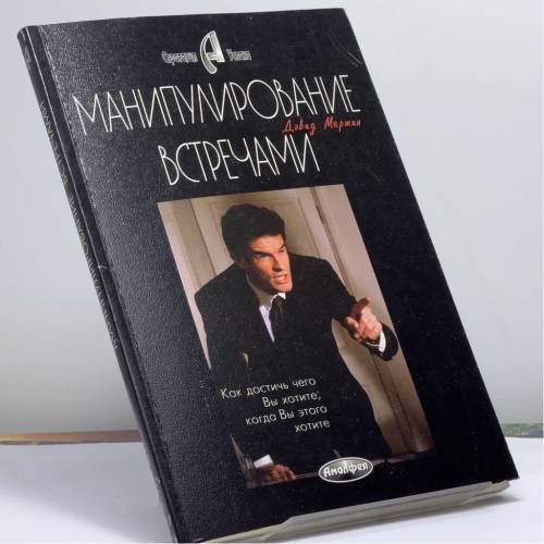 Обложка книги «Манипулирование встречами. Как добиться чего Вы хотите, когда Вы этого хотите» — Мартин Д., ISBN 9789856015277