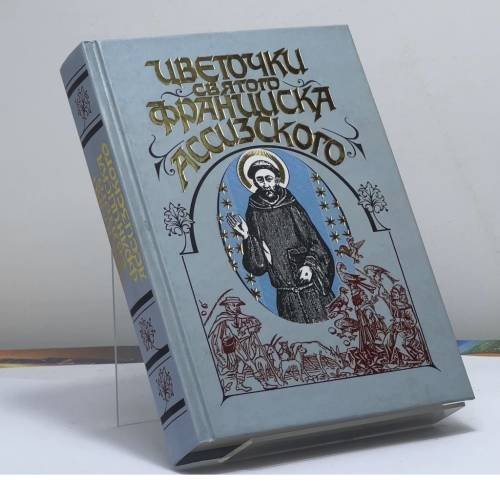 Обложка книги «Цветочки святого Франциска Ассизского» — Автор не указан, ISBN 9785040060054