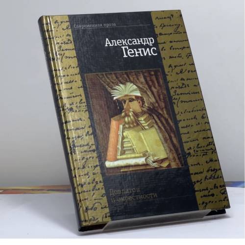Обложка книги «Довлатов и окрестности» — Александр Генис, ISBN 9785264003660