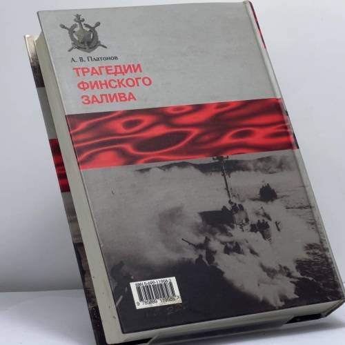 Дополнительное изображение книги «Трагедии Финского залива»