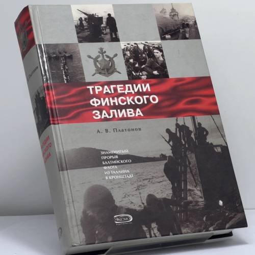 Обложка книги «Трагедии Финского залива» — Платонов А.В., ISBN 9785699119585