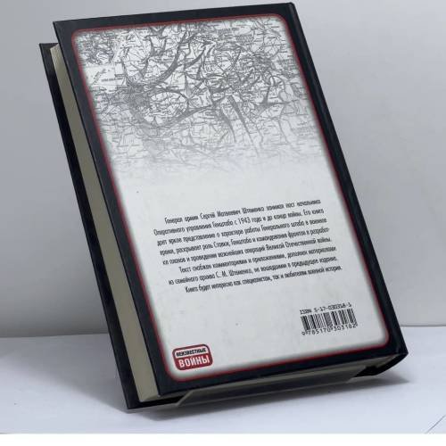 Дополнительное изображение книги «Генеральный штаб в годы войны. От Сталинграда до Берлина»