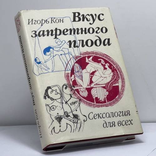 Обложка книги «Вкус запретного плода. Сексология для всех» — Игорь Семенович Кон, ISBN 9785885390361