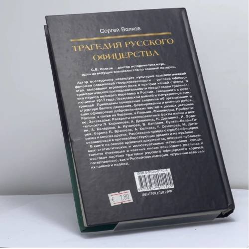 Дополнительное изображение книги «Трагедия русского офицерства»