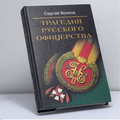 Обложка книги «Трагедия русского офицерства» — С. В. Волков, ISBN 9785952401105