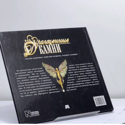 Дополнительное изображение книги «Драгоценные камни»